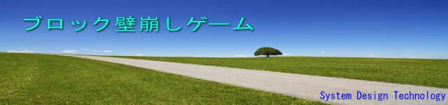 ブロック壁崩しゲーム